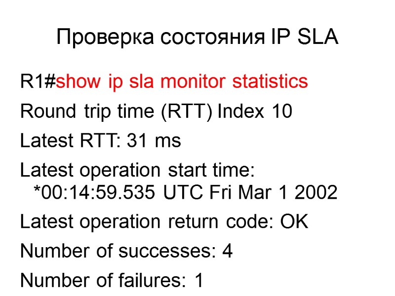 Проверка состояния IP SLA R1#show ip sla monitor statistics  Round trip time (RTT)